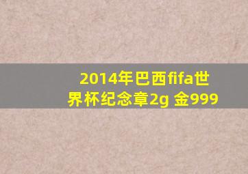 2014年巴西fifa世界杯纪念章2g 金999